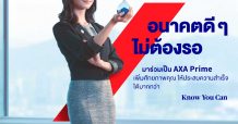 กรุงไทย-แอกซ่า ประกันชีวิต เปิดตัวแคมเปญใหม่ “AXA Prime อนาคตดี ๆ ไม่ต้องรอ”