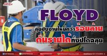 FLOYD ลุยชิงงานใหม่กว่าร้อยล้าน ดันรายได้ ทั้งปีโตฉลุย(06/08/64)