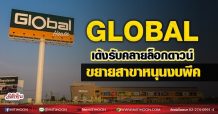 GLOBAL  เด้งรับคลายล็อกดาวน์  ขยายสาขาหนุนงบพีค (31/08/64)