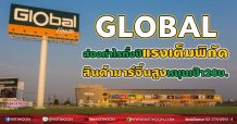GLOBAL ส่องกำไรทั้งปีแรงเต็มพิกัด สินค้ามาร์จิ้นสูงหนุนเป้า28บ.(06/08/64)