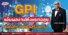 GPI แง้มผลงานโค้งแรกฉลุย ซุ่มดีลโรงไฟฟ้าเสริมแกร่ง (02/08/64)