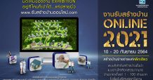 นับถอยหลัง! จัดงานรับสร้างบ้าน Online 2021  หวังแก้โจทย์ธุรกิจสู้วิกฤติโควิด-19