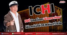 ICHI  เฮ!ปลดล็อก’พืชกระท่อม’ โค้งหลังได้OEMดันกำไรโต (25/08/64)