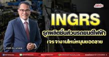 INGRS รุกผลิตชิ้นส่วนรถยนต์ไฟฟ้า เจรจางานใหม่หนุนยอดขาย (19/08/64)
