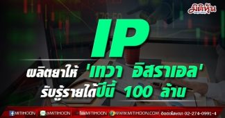 IP ผลิตยาให้ ‘เทวา อิสราเอล’ รับรู้รายได้ปีนี้ 100 ล้าน