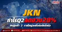 JKN กำไรQ2ลดฮวบ 28% เหตุลูกค้า 2 รายใหญ่ลดซื้อลิขสิทธิ์หนัง