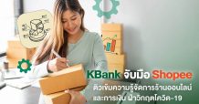 KBank จับมือ Shopee ติวเข้มเทคนิคบริหารเงินและจัดการร้านออนไลน์ ฝ่าวิกฤตโควิด-19