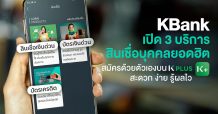 กสิกรไทย เปิดสมัคร 3 บริการสินเชื่อบุคคลยอดฮิตผ่าน K PLUS ด้วยตัวเอง รู้ผลไวสุด 15 นาที