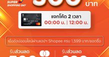 เคทีซีชวนช้อปสู้ฟัดกับเทศกาล “Shopee 9.9 Super Shopping Day”