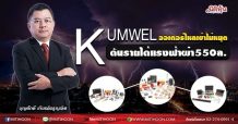KUMWEL  ออเดอร์ไหลเข้าไม่หยุด  ดันรายได้แรงฟ้าผ่า550ล. (02/08/64)