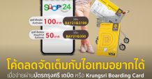 “โค้ดลดจัดเต็มกับไอเทมอยากได้” เมื่อจ่ายผ่านบัตรกรุงศรี เดบิต