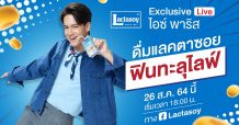 อยู่บ้านเตรียมรับความฟินทะลุจอ กับ “ไอซ์-พาริส” ชวนผู้บริโภคมาเติมกำลังใจให้กัน ในกิจกรรม “Lactasoy Exclusive Live”
