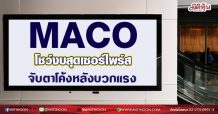 MACO  โชว์งบสุดเซอร์ไพร์ส  จับตาโค้งหลังบวกแรง(13/08/64)