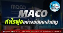 เด็กแนว(บ่าย)-MACO : กำไรพุ่งอย่างมีนัยยะสำคัญ