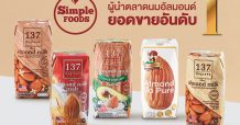 ซิมเพิ้ล ฟู้ดส์ ตอกย้ำผู้นำยอดขายนมอัลมอนด์อันดับหนึ่ง จากผลวิจัยเอซี นีลเส็น
