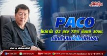 PACO โชว์กำไร Q2 แรง 78% ปันผล 30 ลบ.-เปิดตัวสินค้าใหม่ทำเงิน
