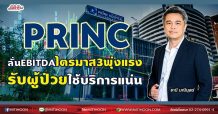 PRINC ลั่นEBITDAไตรมาส3พุ่งแรง รับยอดผู้ป่วยใช้บริการแน่น (25/08/64)
