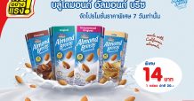 บลูไดมอนด์ อัลมอนด์ บรีซ จัดโปรโมชั่นราคาพิเศษลดอย่างแรง 7 วันเท่านั้น
