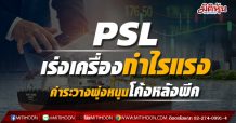 PSLเร่งเครื่องกำไรแรง ค่าระวางพุ่งหนุนโค้งหลังพีค