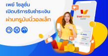 เพย์ โซลูชั่น” จับมือ “ทรูมันนี่” ขยายฐานร้านค้า เปิดให้บริการรับชำระเงินผ่านแอปฯ ทรูมันนี่ วอลเล็ท หนุนธุรกิจรับ Cashless สู้โควิด”