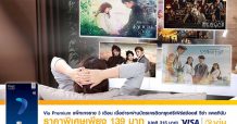 กรุงศรีเฟิร์สช้อยส์ วีซ่า ชวนดู ‘Viu Premium’ สุดคุ้ม! 3 เดือน 139 บาท เอาใจคอซีรี่ส์