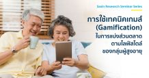 การใช้เทคนิคเกมส์ (Gamification) ในการแบ่งส่วนตลาดตามไลฟ์สไตล์ของกลุ่มผู้สูงอายุ