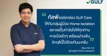 GULF ตั้งเป้าส่งมอบกล่อง ‘กัลฟ์แคร์’ (GULF CARE Home Isolation Kit) 10,000 ชุด ให้กลุ่มจิตอาสา พร้อมเปิดให้ผู้ป่วยโควิด-19 ลงทะเบียนแจ้งความประสงค์ได้