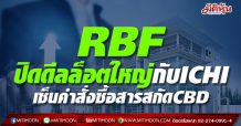 RBF ปิดดีลล็อตใหญ่กับICHI เซ็นคำสั่งซื้อสารสกัดCBD