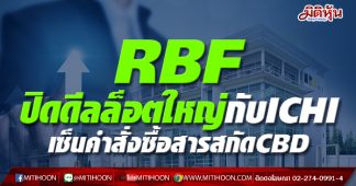 RBF ปิดดีลล็อตใหญ่กับICHI เซ็นคำสั่งซื้อสารสกัดCBD