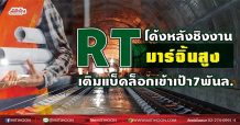 RT โค้งหลังชิงงานมาร์จิ้นสูง เติมแบ็คล็อกเข้าเป้า7พันล.(19/08/64)