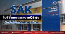 SAK  ไฮซีซั่นหนุนผลงานQ3พุ่ง  ดันสินเชื่อเป้าหมาย8.4พันล. (19/08/64)