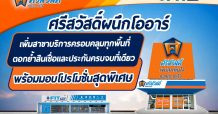 ศรีสวัสดิ์ผนึกโออาร์ เพิ่มสาขาบริการใน พีทีที สเตชั่น ครอบคลุมทุกพื้นที่ ตอกย้ำสินเชื่อและประกันครบจบที่เดียว