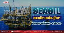 SEAOIL  สยายปีก‘เอเซีย-ยุโรป’  ดันยอดขายน้ำมันพุ่ง-งบพีคแรง (13/08/64)