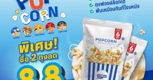 เอส เอฟ ออกใหม่ “SF POPCORN (เอส เอฟ ป๊อปคอร์น)” หอม กรอบ อร่อย เหมือนซื้อจากโรงหนัง เก็บได้นานกว่าเดิม !!