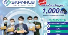 SKANHUB แจกกล่อง “Care for You” สำหรับผู้ป่วยโควิด Home Isolation จำนวน 1000 ชุด