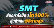 SMT ส่องกำไรปี64โต100%  หุ้นน่าเก็บพีอีต่ำกลุ่ม
