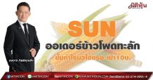 SUN ออเดอร์ข้าวโพดทะลัก ปั๊มกำไรนิวไฮแรง-เป้า10บ. (02/08/64)