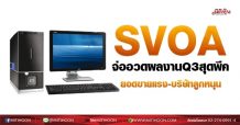SVOA  จ่ออวดผลงานQ3สุดพีค  ยอดขายแรง-บริษัทลูกหนุน (25/08/64)