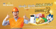SYS จัดโปรสุดคุ้ม “SYS Reward ปี 64 ใช้เหล็ก ได้แต้ม แลกทอง”