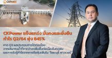 CKP อวดกำไร Q2/64 พุ่ง 845%  คาด Q3/64 ผลประกอบการเติบโตต่อเนื่อง