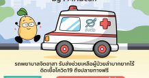 เดินหน้าต่อเนื่องช่วยเหลือผู้ป่วยโควิด-19 กับ รถพยาบาลจิตอาสา “โครงการคุณถั่วช่วยส่งต่อ