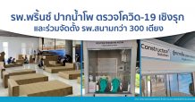“พริ้นซ์ ปากน้ำโพ” ตั้งรพ.สนามในจังหวัดนครสวรรค์ จับมือกับหน่วยงานท้องถิ่นตั้งจุดตรวจโควิดเชิงรุก