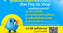 ดีแทคไม่หยุดบริการดูแลลูกค้า เปิดศูนย์บริการชั่วคราว dtac Pop-up ให้ลูกค้าได้รับความสะดวกใกล้บ้านในกรุงเทพและ 29 จังหวัดสีแดงเข้ม