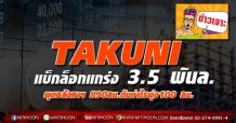 TAKUNI แบ็กล็อกแกร่ง 3.5 พันล.  ผุดอสังหาฯ 890ลบ.ดันกำไรพุ่ง100 ลบ.