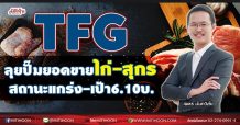TFG ลุยปั๊มยอดขายไก่-สุกร สถานะแกร่ง-เป้า6.10บ.(31/08/64)