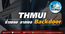 เด็กแนว (บ่าย)-THMUI : ถ้าเผลอ อาจเจอ Backdoor