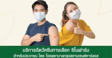 เดอะไนน์ เซ็นเตอร์ ติวานนท์ ผนึก อปท.3 แห่ง จังหวัดปทุมธานี และ รพ.กรุงสยามเซนต์คาร์ลอส เปิดศูนย์ฉีดวัคซีน “ชิโนฟาร์ม”