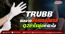 TRUBB ผลงานบิ๊กเซอร์ไพรส์ Q2กำไรพุ่งทำนิวไฮ