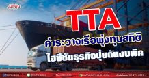 TTA  ค่าระวางเรือพุ่งทุบสถิติ  ไฮซีซันธุรกิจปุ๋ยดันงบพีค(02/08/64)