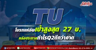 TU โบรกแห่อัพเป้าสูงสุด 27 บ. หลังประกาศกำไรQ2ดีกว่าคาด